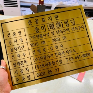 [골드스텐헤어라인] 준공표지판 머릿돌 공사명 공사기간 발주자 설계자42 300x300mm (30x30cm)