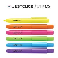 JUSTCLICK 형광펜M2