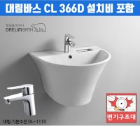 시공비 포함가 대림바스 CL366D 일체형 세면대 세면기 수전 DL1110