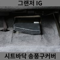 써니 그랜저 IG 시트 하단 바닥 송풍구 커버 덮개 마개 튜닝 악세사리