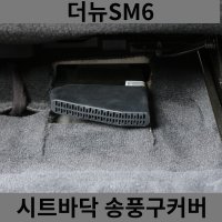 써니 더뉴SM6 시트 하단 바닥 송풍구 커버 덮개 마개 튜닝 악세사리