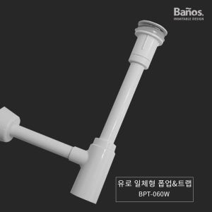 바노스 화이트 유로 일체형 자동폽업&트랩 오버 멍 P 트랩 세면기부속 BPT-060W