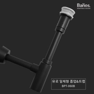 바노스 블랙 유로 일체형 자동폽업&트랩 오버 멍 P 트랩 일체형 세면기부속 BPT-060B