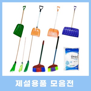 제설장비 제설도구 용품 넉가래 눈삽 도로비 청광비