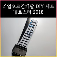 벨로스터 2018 오르간페달 DIY세트