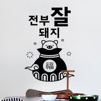 그래픽스티커 ph499-복주머니전부잘돼지