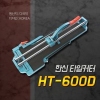 한신 타일절단기 컷팅 타일캇타 HT-600D