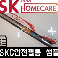 SKC안전필름샘플 샤워부스시트지 강화유리비산방지 SK안전방범 (샘플구매)