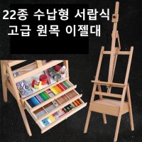 수납형 원목 이젤 서랍 접이식 그림그리기 미술 학원 이젤대 화판 화구 스케치북 거치대