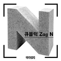 큐블럭 Zag N (10장) 콘크리트벽돌 포인트벽돌 전원주택 담장 상가 인테리어 벽돌