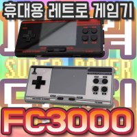 패밀리포켓 FC3000 v1v2 패미컴디자인 블랙레드 화이트그레이 레트로휴대용 미니게임기 파워덕질