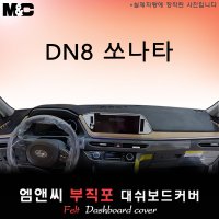 2021년 쏘나타 DN8 대쉬보드커버/부직포