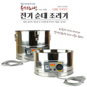 우성금속 전기 순대 조리기 슈퍼라인 찜기 기계 찜솥 분식집 보쌈 수육 포장마차 국산