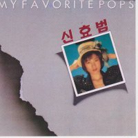 신효범 MY FAVORITE POPS(CD)