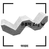 큐블럭 Zag W (10장) 포인트 디자인벽돌 전원주택 담장 상가 가벽 인테리어벽돌