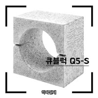 큐블럭 Q5-S (10장) 벽돌인테리어 디자인벽돌 전원주택담장 상가 포인트벽돌 외장재