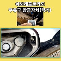 쉐보레 콜로라도 주유구 잠금장치