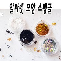 나만의 이니셜을 손톱위에 올려봐요 알파벳 모양 네일스팽글