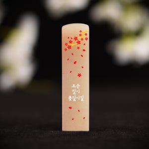 NEW 수제도장 - 꽃길이길