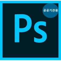 어도비 Adobe Photoshop CC 기업용 포토샵 1년 프로그램 공공기관용