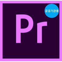 어도비 Adobe Premiere Pro CC 프리미어 프로 1년 프로그램 공공기관용