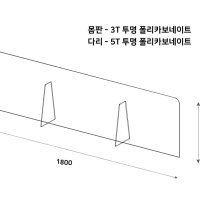 3T 투명 일자 칸막이 1800x450H 비말 가림막 학교 급식실 아크릴 폴리카보네이트 식탁 책상 코로나19방지 학원 사무실 상담창구 은행 관공서 차단막 파티션 감영방지 가림막