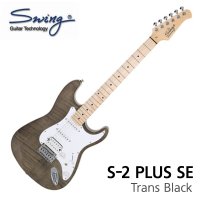 스윙 공식대리점/Swing 일렉기타 S-2 PLUS SE Trans Black (Maple) / 스윙 기타 S2 플러스 SE 트랜스블랙 메이플 / 풀패키지 / 풀사은품/ 입문용기타