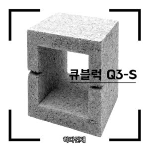 큐블럭 Q3-S (10장) 콘크리트블럭 시멘트벽돌 디자인 담장벽돌 시멘트블럭