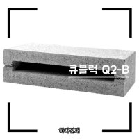 큐블럭 Q2-B (10장) 인테리어벽돌 포인트벽돌 주택 담장 상가 가벽 디자인벽돌