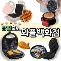 전기와플기계 크로플 홍콩와플 가정용 붕어빵 샌드위치팬 윤아 개리 유파 와플메이커