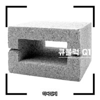 큐블럭 Q1 (10장) 인테리어 포인트벽돌 전원주택 담장 카페 콘크리트가벽 디자인벽돌