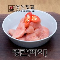 강경영임젓갈 영임상회 강경맛깔젓 명란젓(파지)250g