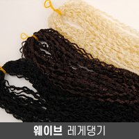 웨이브 레게댕기 셀프 블레이즈 헤어피스 포인트 브릿지 레게머리 흑인헤어 라면 크라운가발