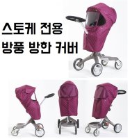 휴대용유모차커버 스토케 바람막이 방풍 방한 유모차 커버 덮개 악세사리