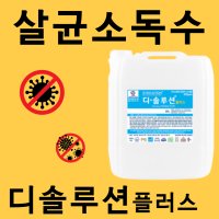 디솔루션플러스 500ppm 살균소독수 소독제 차아염소산나트륨 살균수 방역 소독 살균