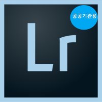 어도비 Adobe LightRoom CC 라이트룸 1년 프로그램 공공기관용