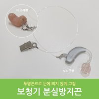 보청기 분실방지끈 클립, 보청기 투명 고정 줄