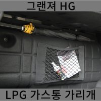 써니 그랜저 HG 자동차 LPG 가스통 가리개 덮개 커버