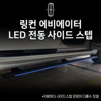 스타포쉬 링컨 에비에이터 레인보우 LED 전동 사이드스텝 경기도 수원 본사시공