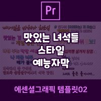 프리미어프로CC2020 [에센셜그래픽(MOGRT) 템플릿02]