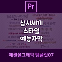 프리미어프로CC2020 [에센셜그래픽(MOGRT) 템플릿07]