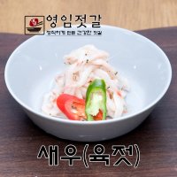 강경영임젓갈 영임상회 강경맛깔젓 새우젓(육젓) 500g