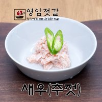 강경영임젓갈 영임상회 강경맛깔젓 새우젓(추젓) 500g