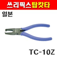 쓰리픽스 탑커터 TC-10Z 2171287 플라스틱 탑커터 캇타 카타 갓타 니퍼 플라이어 ID