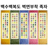 백수백복도 명당 풍수인테리어 좋은그림 행복 장수기원