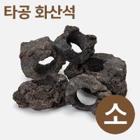 타공 화산석(S) 5~8cm / 어항꾸미기 수초활착