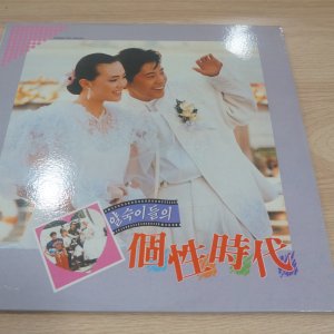 LP/엘피음반/OST/얄숙이들의 개성시대 1987 하희라