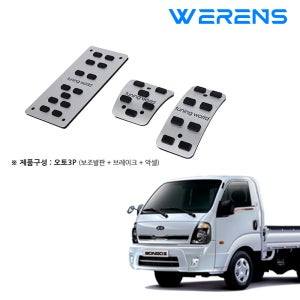 디퓨젼 페달세트 - 봉고3 / 오토 - 3P
