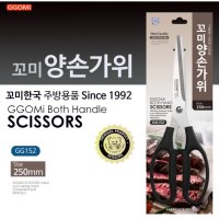 GGOMI 꼬미 양손 가위 GG 152 250mm