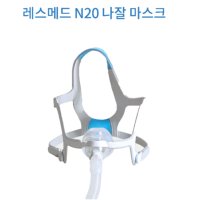 [나잘]레스메드 N20 마스크